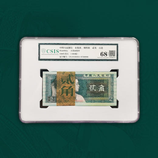 【封装评级】1980版2角纸币 整刀 商品图0
