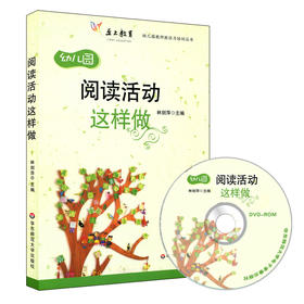 【3折】阅读活动这样做 附赠光盘YT