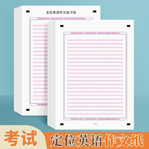 【2本装】新版考研高考定位英语作文纸A4写作英语作文中考作文纸练字专用卡 商品图0