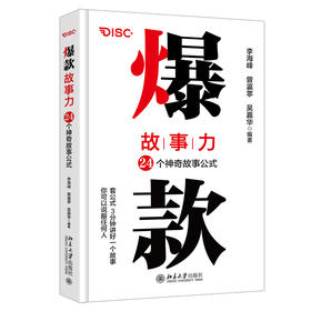 爆款故事力：24个神奇故事公式 李海峰 曾瀛葶 吴嘉华 北京大学出版社