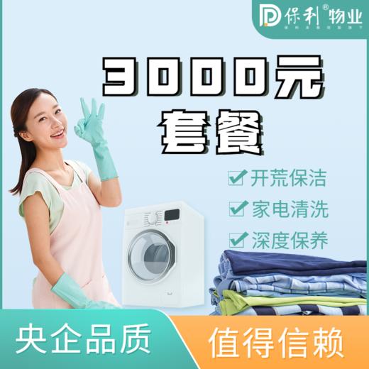 家政3000元套餐卡 商品图0