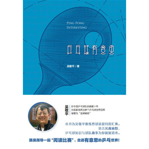 乒乓球有意思 吴敬平 著 体育运动 商品图1