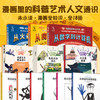 【未小读漫画全知识】漫画里的科普艺术人文通识（共18本）【推荐必读套装】 商品缩略图0