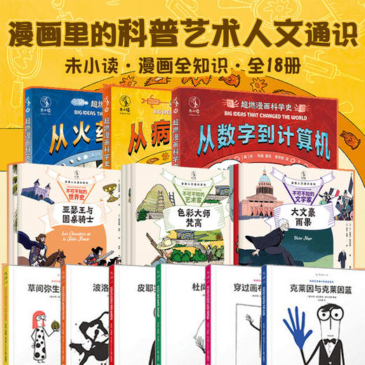 【未小读漫画全知识】漫画里的科普艺术人文通识（共18本）【推荐必读套装】 商品图0