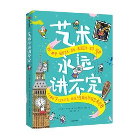 艺术永远讲不完 7-10岁 埃兰萨万娜著 一本书囊括7大艺术门类 给孩子呈现无穷的艺术世界
