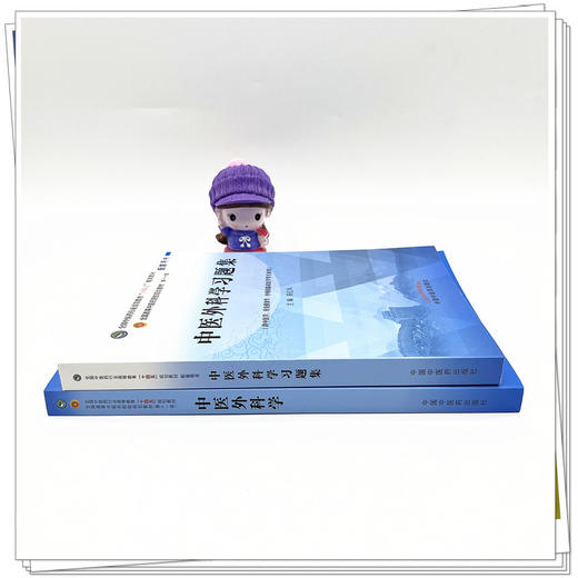 【全2册】中医外科学+中医外科学习题集 陈红风 主编 全国中医药行业高等教育十四五规划教材配套用书 中国中医药出版社 第十一版 商品图3