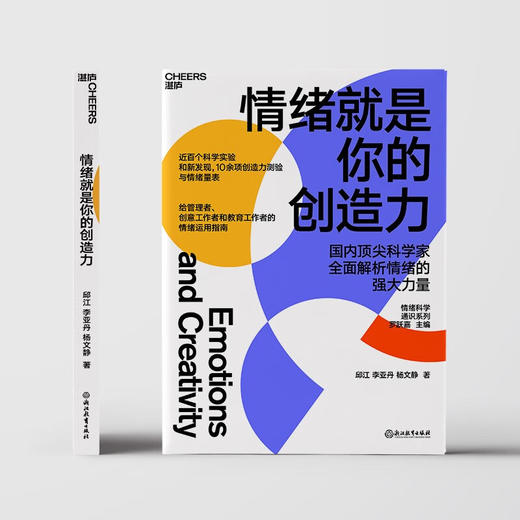 情绪就是你的创造力 邱江等 著 心理学 商品图1