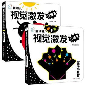 婴幼儿视觉激发立体书 动物来了+宝宝小世界