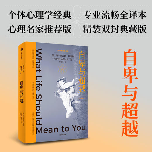 阿德勒心理学实践手册+自卑与超越 套装2册 阿尔弗雷德·阿德勒 著 励志 商品图1