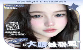 【MoonMyth&FocusMoon联名大直径活动】