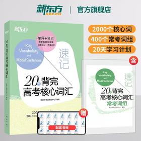 【新东方】20天背完高考核心词汇