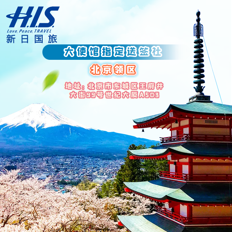 日本签证日本大使馆指定送签社单次三年多次五年多次北京上海广州大连领区