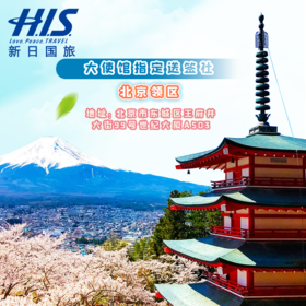 日本签证日本大使馆指定送签社单次三年多次五年多次北京上海广州大连领区