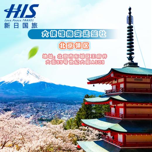 日本签证日本大使馆指定送签社单次三年多次五年多次北京上海广州大连领区 商品图0