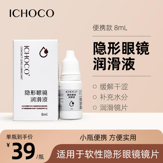 ICHOCO润眼液 商品图0