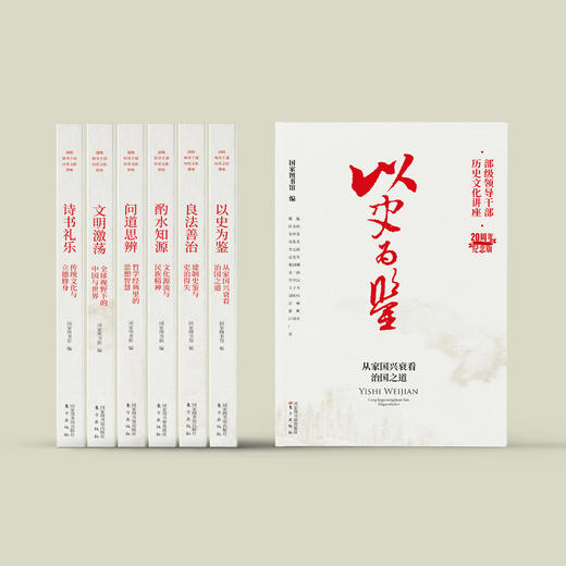 《国家图书馆"部级干部历史文化讲座"20周年纪念版》(全6册) 商品图1