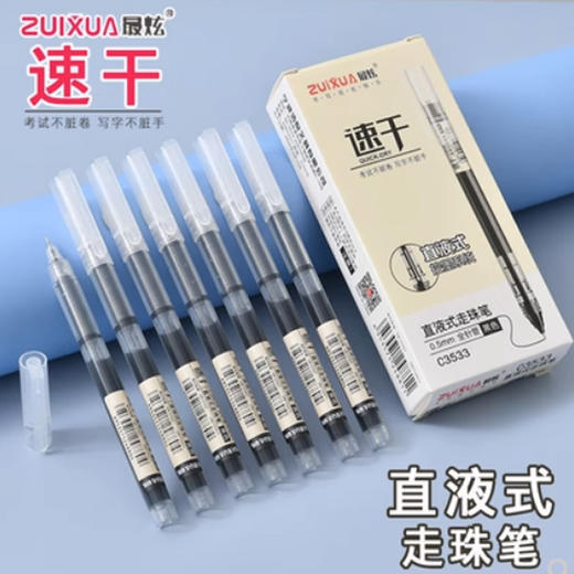 【9.9元/盒】最炫速干直液式走珠中性笔0.5黑（12支装）140820101 商品图0