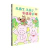 长满猪的树  又来了 又来了 长满猪的树 佐佐木牧 著 儿童绘本 商品缩略图0
