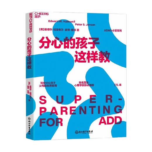 分心的孩子这样教 爱德华·哈洛韦尔等  著 家教 商品图0