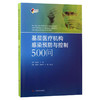 3本套 SIFIC医院感染预防与控制操作图解+基层医疗机构感染预防与控制500问+医院感染预防与控制标准操作规程 第2版 上海科技出版社 商品缩略图3