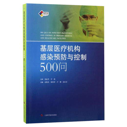 3本套 SIFIC医院感染预防与控制操作图解+基层医疗机构感染预防与控制500问+医院感染预防与控制标准操作规程 第2版 上海科技出版社 商品图3