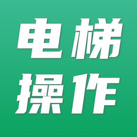 【电梯证】特种设备和安全管理作业人员A/T证书