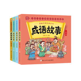 漫画中国经典系列：成语故事（共4册）