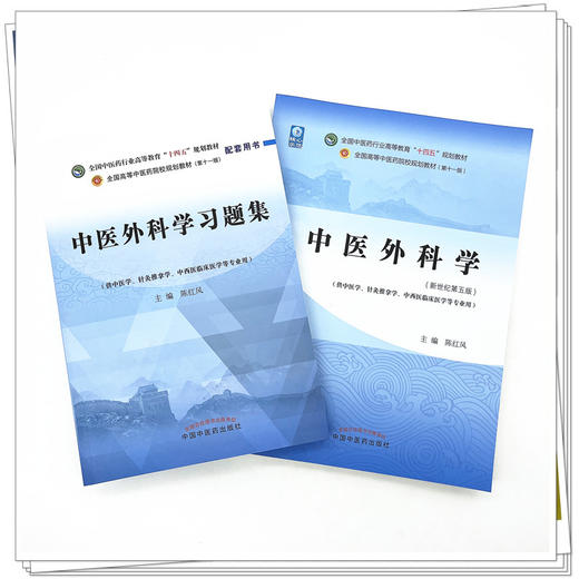 【全2册】中医外科学+中医外科学习题集 陈红风 主编 全国中医药行业高等教育十四五规划教材配套用书 中国中医药出版社 第十一版 商品图2
