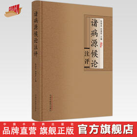 诸病源候论注评  张登本 孙理军 著  中国中医药出版社  书籍 