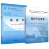 【全2册】温病学+温病学习题集 谷晓红 马健 主编 全国高等教育十四五规划教材配套习题集 中国中医药出版社 第十一版书籍 商品缩略图1