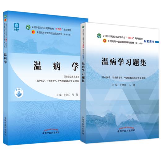 【全2册】温病学+温病学习题集 谷晓红 马健 主编 全国高等教育十四五规划教材配套习题集 中国中医药出版社 第十一版书籍 商品图1