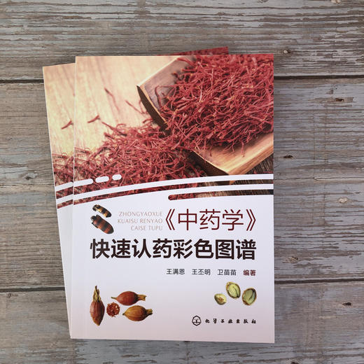 《中药学》快速认药彩色图谱 商品图1