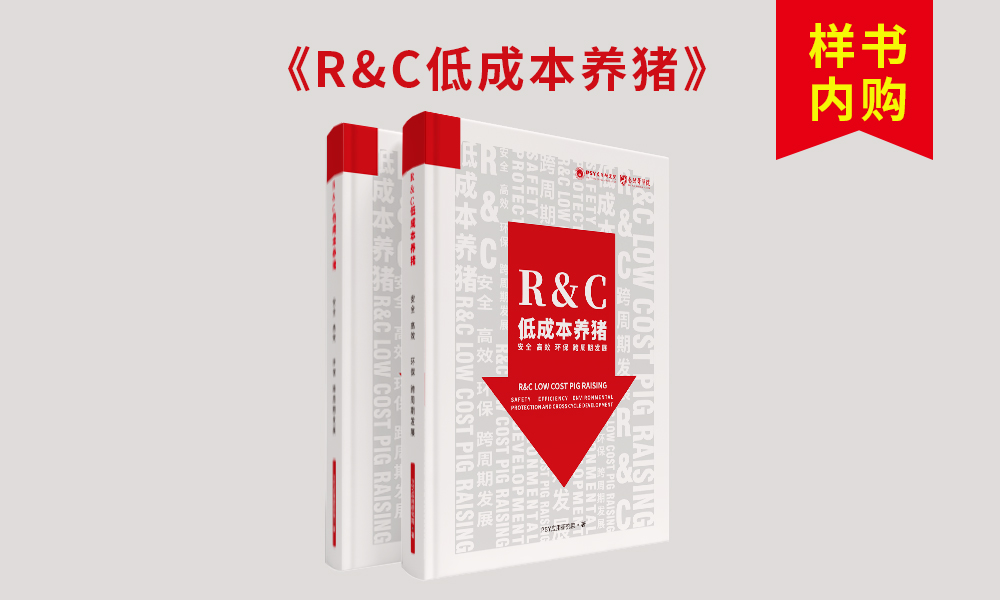 R&C低成本养猪书籍