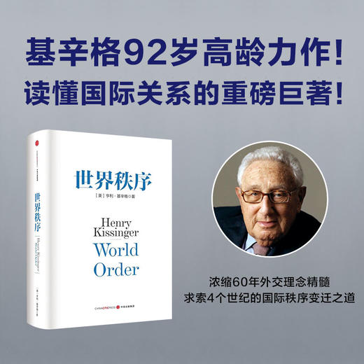 新版世界秩序+新版论中国+人工智能时代与人类未来 套装3册 亨利·基辛格 著 经济 商品图3