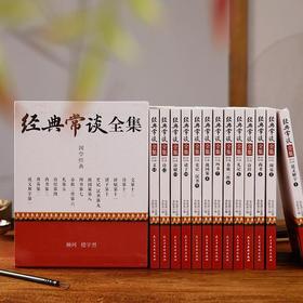 【朱自清三十年心血之作】《经典常谈全集》（典藏13册）｜从启蒙到精髓，领略华夏五千年的国学经典精华