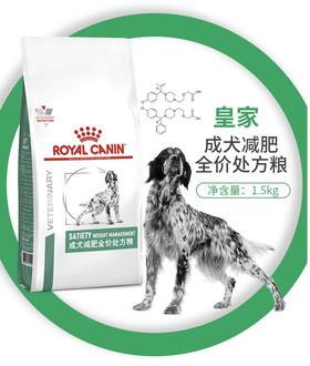皇家狗粮成犬减肥处方粮1.5KG SAT30减脂高蛋白 主粮瘦身狗粮