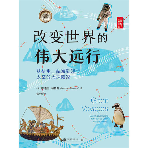 改变世界的伟大远行：从徒步、航海到漫步太空的大探险家 商品图0