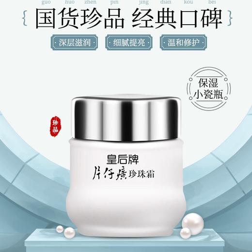 皇后牌片仔癀珍珠霜25g  商品图9