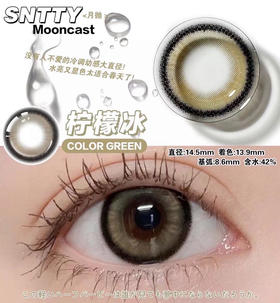 月抛 Sntty 柠檬冰 14.5 着色13.9 粗边棕绿