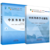 【全2册】中医外科学+中医外科学习题集 陈红风 主编 全国中医药行业高等教育十四五规划教材配套用书 中国中医药出版社 第十一版 商品缩略图1
