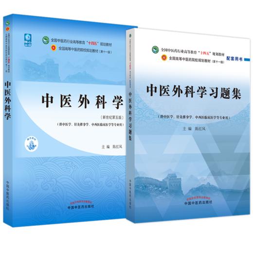 【全2册】中医外科学+中医外科学习题集 陈红风 主编 全国中医药行业高等教育十四五规划教材配套用书 中国中医药出版社 第十一版 商品图1