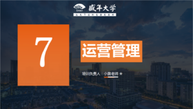 加盟培训创始篇7-运营管理（小茵老师）