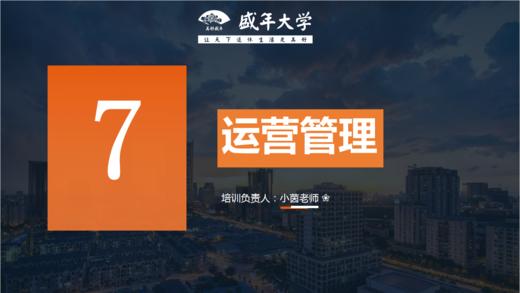 加盟培训创始篇7-运营管理（小茵老师） 商品图0