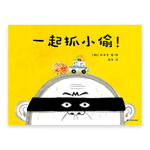 一起抓小偷 朴正燮 著 童书 商品图1