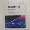 官方 预测性分析 基于数据科学的方法 原书第2版 杜尔森 德伦 使用预测性分析改进关键业务决策技术书籍 商品缩略图2