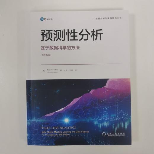 官方 预测性分析 基于数据科学的方法 原书第2版 杜尔森 德伦 使用预测性分析改进关键业务决策技术书籍 商品图2