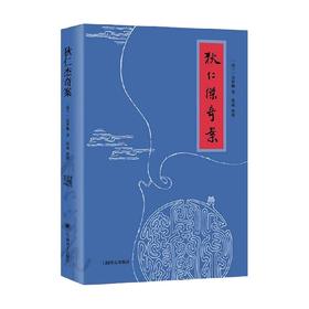 狄仁杰奇案 高罗佩 著 小说