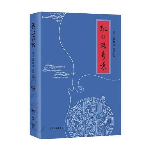 狄仁杰奇案 高罗佩 著 小说 商品图0