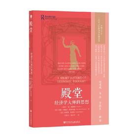 殿堂 经济学大师的思想 布·桑德林 著 管理