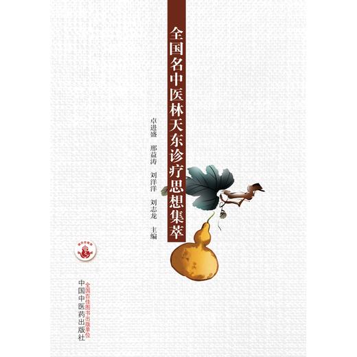 全国名中医林天东诊疗思想集萃 卓进盛 邢益涛 著 中国中医药出版社  名老中医经验集书籍 商品图1